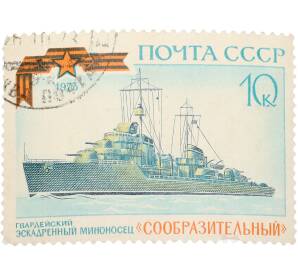 Почтовая марка 10 копеек 1973 года «История отечественного флота — Сообразительный» — Фото №1