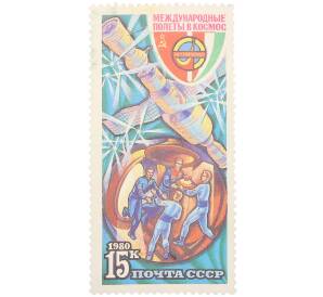 Почтовая марка 15 копеек 1980 года «Полет в космос пятого международного экипажа — Встреча экипажа» — Фото №1