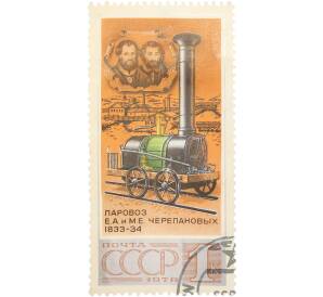 Почтовая марка 1 копейка 1978 года «История отечественного паровозостроения — Первый русский паровоз» — Фото №1