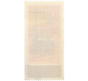 Почтовая марка 1 копейка 1978 года «История отечественного паровозостроения — Первый русский паровоз» — Фото №2