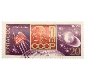 Почтовая марка 20 копеек 1973 года «День космонавтики — Луна-21» — Фото №1