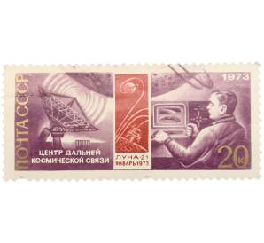 Почтовая марка 20 копеек 1973 года «День космонавтики — Центр дальней космической связи» — Фото №1
