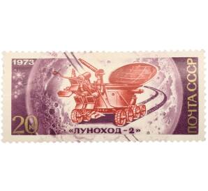 Почтовая марка 20 копеек 1973 года «День космонавтики — Луноход-2» — Фото №1