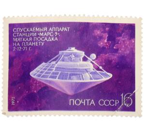 Почтовая марка 16 копеек 1972 года «День космонавтики — АМС Марс-3» — Фото №1