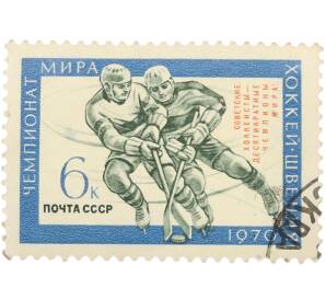 Почтовая марка 6 копеек 1970 года «Победа советских хоккеистов на чемпионате мира в Швеции» — Фото №1