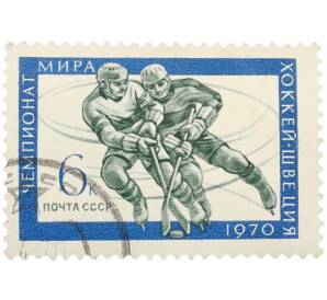 Почтовая марка 6 копеек 1970 года «Чемпионаты мира — Хоккей» — Фото №1