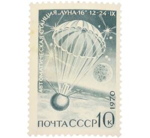 Почтовая марка 10 копеек 1970 года «Советская автоматическая станция Луна-16 — Приземление аппарата» — Фото №1