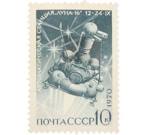 Почтовая марка 10 копеек 1970 года «Советская автоматическая станция Луна-16 — Автоматическая станция» — Фото №1