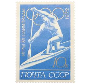 Почтовая марка 10 копеек 1972 года «XX летние Олимпийские игры — Гребля на каноэ» — Фото №1