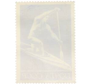 Почтовая марка 10 копеек 1972 года «XX летние Олимпийские игры — Гребля на каноэ» — Фото №2