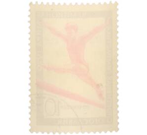 Почтовая марка 10 копеек 1970 года «Чемпионаты мира — Гимнастика в Югославии» — Фото №2