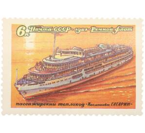 Почтовая марка 6 копеек 1981 года «Речной флот СССР — Юрий Гагарин» — Фото №1