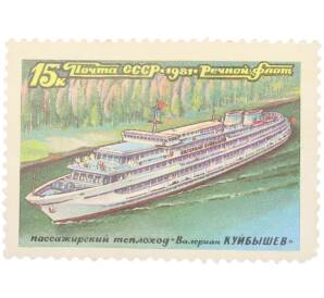 Почтовая марка 15 копеек 1981 года «Речной флот СССР — Валериан Куйбышев» — Фото №1