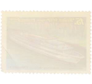 Почтовая марка 15 копеек 1981 года «Речной флот СССР — Валериан Куйбышев» — Фото №2