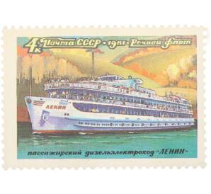 Почтовая марка 4 копейки 1981 года «Речной флот СССР — Ленин» — Фото №1