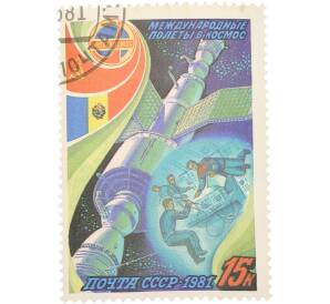 Почтовая марка 15 копеек 1981 года «Полет в космос девятого международного экипажа — На орбитальном комплексе» — Фото №1