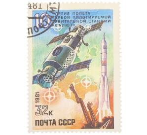 Почтовая марка 32 копеек 1981 года «10 лет полету первой пилотируемой орбитальной станции Салют» — Фото №1