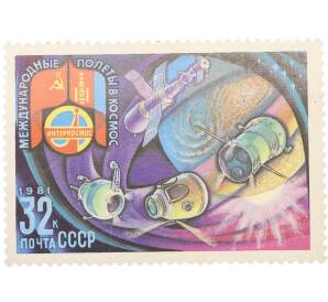 Почтовая марка 32 копеек 1981 года «Полет в космос восьмого международного экипажа — Спускаемый отсек» — Фото №1