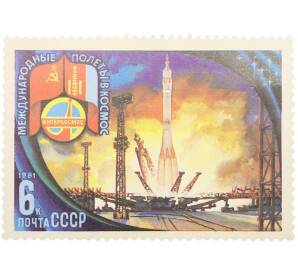 Почтовая марка 6 копеек 1981 года «Полет в космос восьмого международного экипажа — Старт Союза-39» — Фото №1