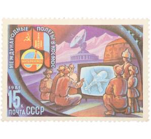Почтовая марка 15 копеек 1981 года «Полет в космос восьмого международного экипажа — Станция Орбита в МНР» — Фото №1