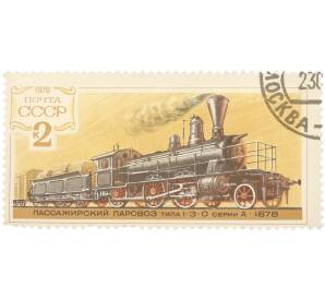 Почтовая марка 2 копейки 1979 года «История отечественного паровозостроения — Паровоз 1-3-0 серии А» — Фото №1