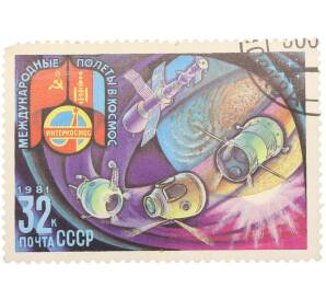 Почтовая марка 32 копеек 1981 года «Полет в космос восьмого международного экипажа — Спускаемый отсек» — Фото №1