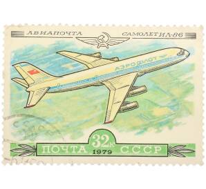Почтовая марка 32 копейки 1979 года «история отечественного авиастроения — Ил-86» — Фото №1