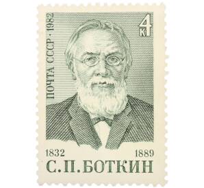 Почтовая марка 4 копейки 1982 года «150 лет со дня рождения Боткина» — Фото №1