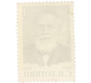 Почтовая марка 4 копейки 1982 года «150 лет со дня рождения Боткина» — Фото №2