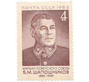 Почтовая марка 4 копейки 1982 года «100 лет со дня рождения Шапошникова» — Фото №1
