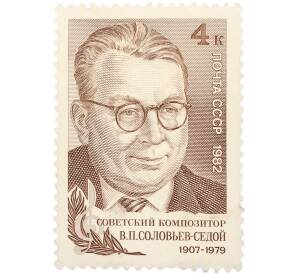 Почтовая марка 4 копейки 1982 года «75 лет со дня рождения Соловьева-Седого» — Фото №1
