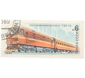 Почтовая марка 6 копеек 1982 года «Отечественные локомотивы — Тепловоз ТЭП-75» — Фото №1
