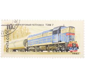 Почтовая марка 10 копеек 1982 года «Отечественные локомотивы — Тепловоз ТЭП-7» — Фото №1