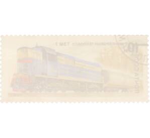 Почтовая марка 10 копеек 1982 года «Отечественные локомотивы — Тепловоз ТЭП-7» — Фото №2