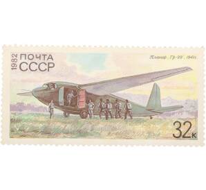 Почтовая марка 32 копеек 1982 года «История советского планеризма — Гр-29» — Фото №1