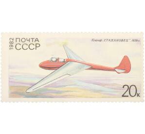 Почтовая марка 20 копеек 1982 года «История советского планеризма — Стахановец» — Фото №1