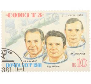 Почтовая марка 10 копеек 1981 года «Полет транспортного корабля Союз Т-3» — Фото №1