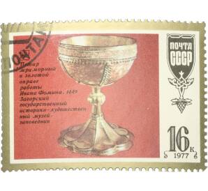 Почтовая марка 16 копеек 1977 года «Шедевры древнерусской культуры — Потир» — Фото №1
