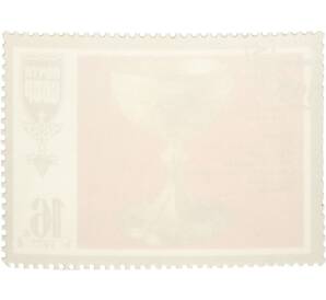 Почтовая марка 16 копеек 1977 года «Шедевры древнерусской культуры — Потир» — Фото №2