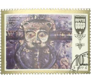 Почтовая марка 10 копеек 1977 года «Шедевры древнерусской культуры — Скоба-маска» — Фото №1