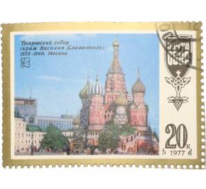 Почтовая марка 20 копеек 1977 года «Шедевры древнерусской культуры — Храм Василия Блаженного» — Фото №1