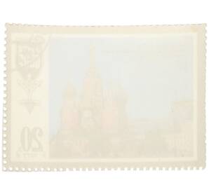 Почтовая марка 20 копеек 1977 года «Шедевры древнерусской культуры — Храм Василия Блаженного» — Фото №2
