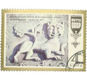 Почтовая марка 4 копейки 1977 года «Шедевры древнерусской культуры — Лев-тигр» — Фото №1