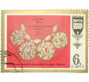 Почтовая марка 6 копеек 1977 года «Шедевры древнерусской культуры — Бармы» — Фото №1
