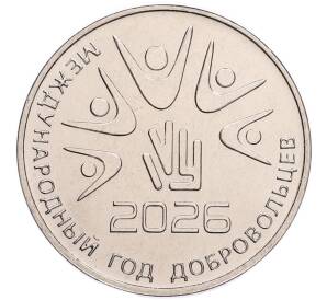 25 рублей 2026 года Приднестровье «2026 – Международный год добровольцев» — Фото №1