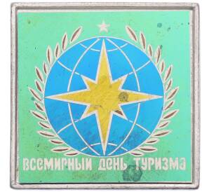 Значок «Всемирный день туризма» — Фото №1