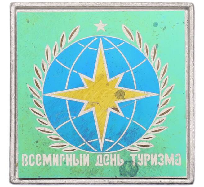 Значок «Всемирный день туризма» (Артикул: K8-1779) — Фото №1
