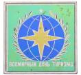 Значок «Всемирный день туризма» (Артикул: K8-1782) — Фото №1