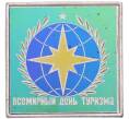 Значок «Всемирный день туризма» (Артикул: K8-1783) — Фото №1