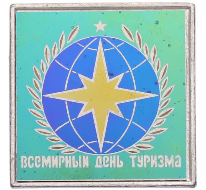 Значок «Всемирный день туризма» (Артикул: K8-1783) — Фото №1
